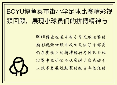 BOYU博鱼菜市街小学足球比赛精彩视频回顾，展现小球员们的拼搏精神与团队合作