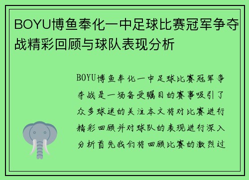 BOYU博鱼奉化一中足球比赛冠军争夺战精彩回顾与球队表现分析