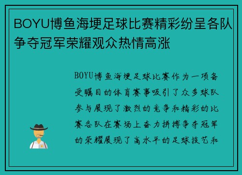 BOYU博鱼海埂足球比赛精彩纷呈各队争夺冠军荣耀观众热情高涨
