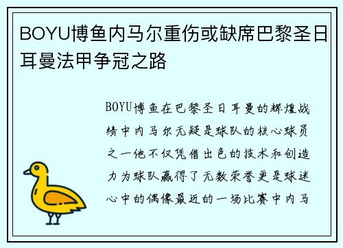 BOYU博鱼内马尔重伤或缺席巴黎圣日耳曼法甲争冠之路
