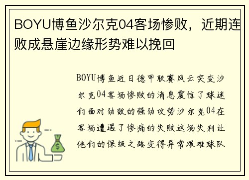BOYU博鱼沙尔克04客场惨败，近期连败成悬崖边缘形势难以挽回
