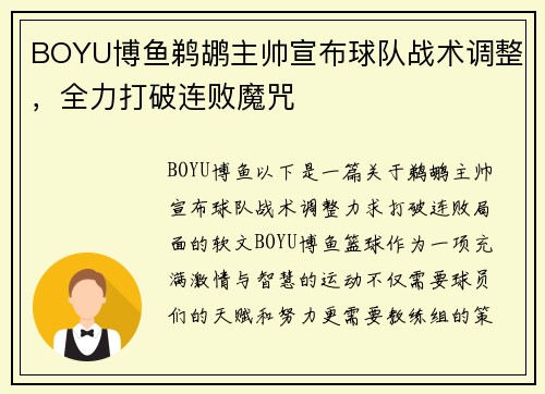 BOYU博鱼鹈鹕主帅宣布球队战术调整，全力打破连败魔咒