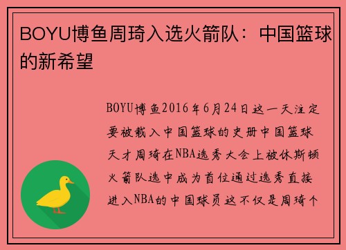 BOYU博鱼周琦入选火箭队：中国篮球的新希望