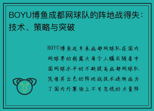 BOYU博鱼成都网球队的阵地战得失：技术、策略与突破