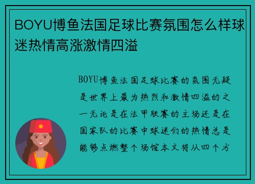 BOYU博鱼法国足球比赛氛围怎么样球迷热情高涨激情四溢