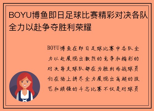 BOYU博鱼即日足球比赛精彩对决各队全力以赴争夺胜利荣耀