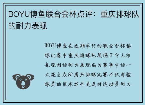BOYU博鱼联合会杯点评：重庆排球队的耐力表现