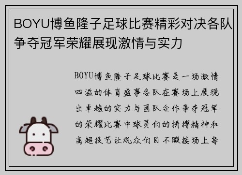 BOYU博鱼隆子足球比赛精彩对决各队争夺冠军荣耀展现激情与实力