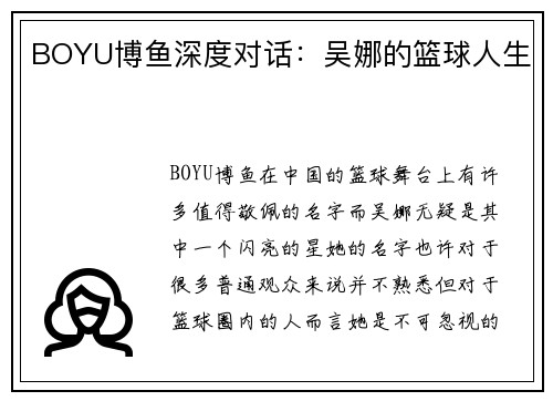 BOYU博鱼深度对话：吴娜的篮球人生
