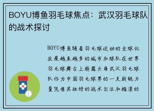 BOYU博鱼羽毛球焦点：武汉羽毛球队的战术探讨