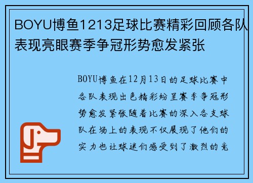 BOYU博鱼1213足球比赛精彩回顾各队表现亮眼赛季争冠形势愈发紧张