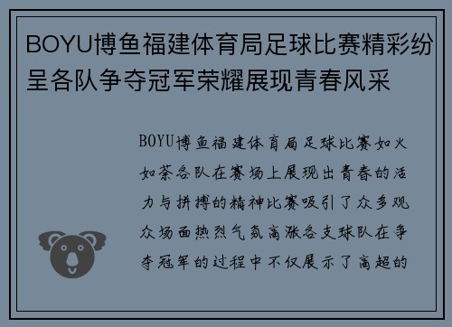 BOYU博鱼福建体育局足球比赛精彩纷呈各队争夺冠军荣耀展现青春风采