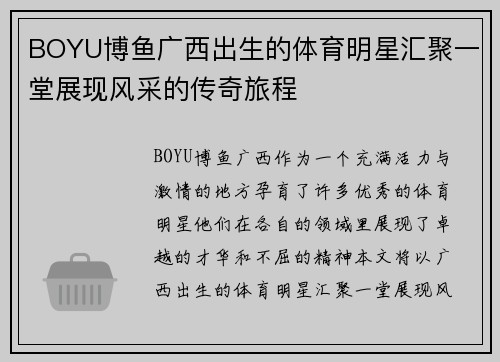 BOYU博鱼广西出生的体育明星汇聚一堂展现风采的传奇旅程
