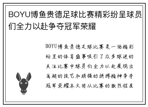 BOYU博鱼贵德足球比赛精彩纷呈球员们全力以赴争夺冠军荣耀