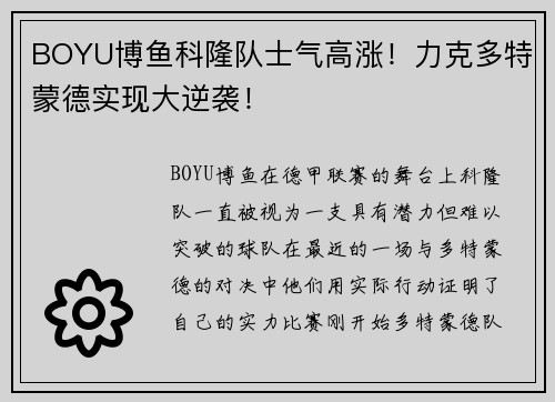 BOYU博鱼科隆队士气高涨！力克多特蒙德实现大逆袭！