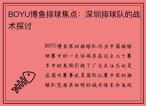 BOYU博鱼排球焦点：深圳排球队的战术探讨