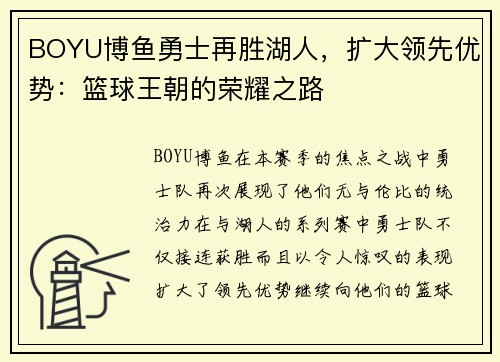 BOYU博鱼勇士再胜湖人，扩大领先优势：篮球王朝的荣耀之路