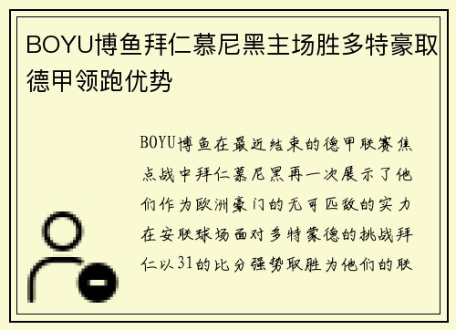 BOYU博鱼拜仁慕尼黑主场胜多特豪取德甲领跑优势