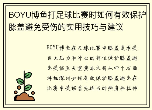 BOYU博鱼打足球比赛时如何有效保护膝盖避免受伤的实用技巧与建议