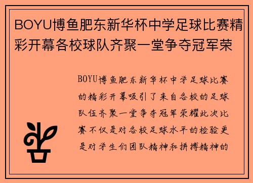 BOYU博鱼肥东新华杯中学足球比赛精彩开幕各校球队齐聚一堂争夺冠军荣耀