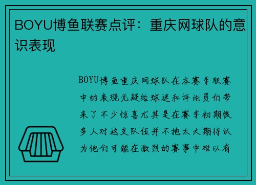 BOYU博鱼联赛点评：重庆网球队的意识表现