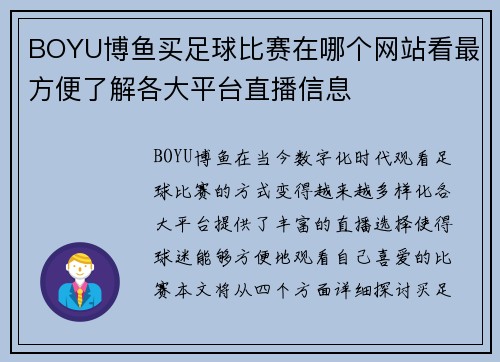 BOYU博鱼买足球比赛在哪个网站看最方便了解各大平台直播信息