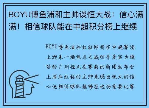 BOYU博鱼浦和主帅谈恒大战：信心满满！相信球队能在中超积分榜上继续保持领先位置