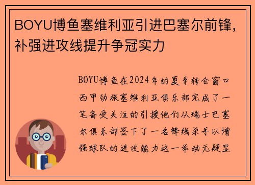 BOYU博鱼塞维利亚引进巴塞尔前锋，补强进攻线提升争冠实力
