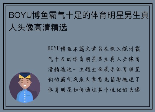 BOYU博鱼霸气十足的体育明星男生真人头像高清精选