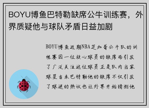 BOYU博鱼巴特勒缺席公牛训练赛，外界质疑他与球队矛盾日益加剧