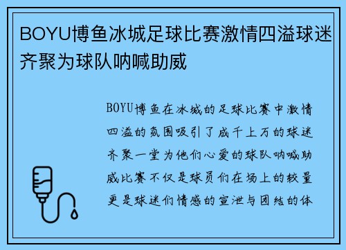 BOYU博鱼冰城足球比赛激情四溢球迷齐聚为球队呐喊助威