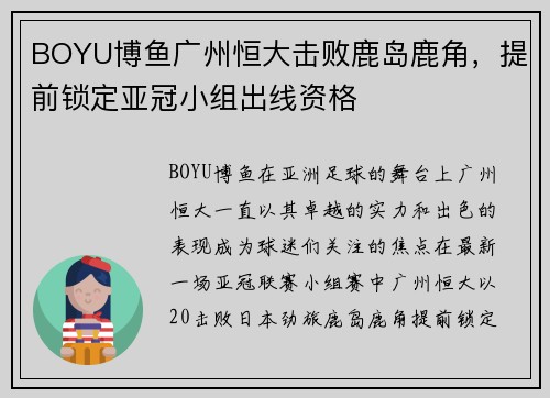 BOYU博鱼广州恒大击败鹿岛鹿角，提前锁定亚冠小组出线资格