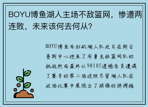 BOYU博鱼湖人主场不敌篮网，惨遭两连败，未来该何去何从？