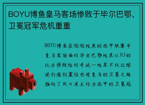 BOYU博鱼皇马客场惨败于毕尔巴鄂，卫冕冠军危机重重