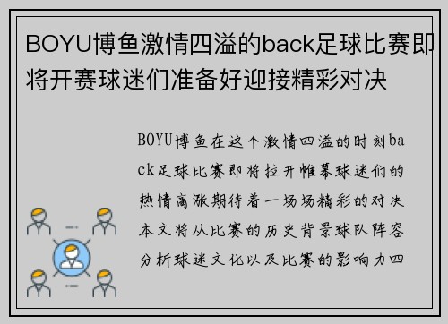 BOYU博鱼激情四溢的back足球比赛即将开赛球迷们准备好迎接精彩对决