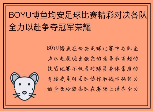 BOYU博鱼均安足球比赛精彩对决各队全力以赴争夺冠军荣耀