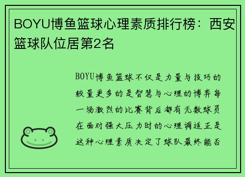 BOYU博鱼篮球心理素质排行榜：西安篮球队位居第2名