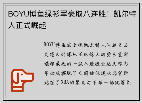 BOYU博鱼绿衫军豪取八连胜！凯尔特人正式崛起