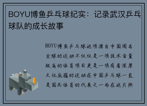 BOYU博鱼乒乓球纪实：记录武汉乒乓球队的成长故事