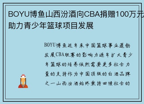 BOYU博鱼山西汾酒向CBA捐赠100万元助力青少年篮球项目发展