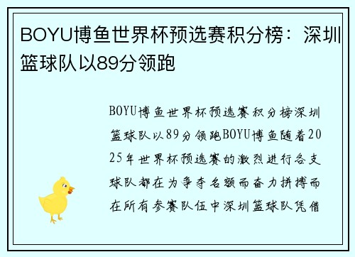 BOYU博鱼世界杯预选赛积分榜：深圳篮球队以89分领跑