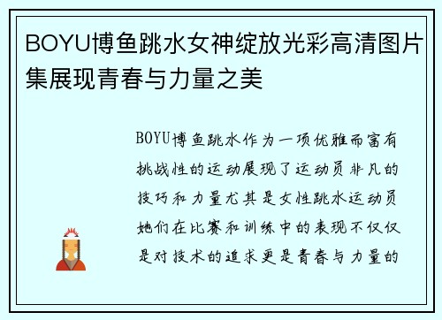 BOYU博鱼跳水女神绽放光彩高清图片集展现青春与力量之美
