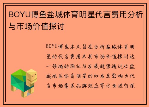 BOYU博鱼盐城体育明星代言费用分析与市场价值探讨