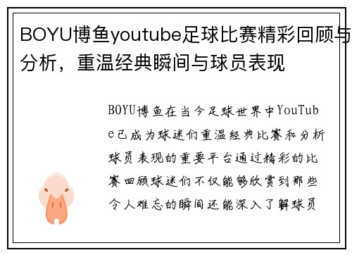 BOYU博鱼youtube足球比赛精彩回顾与分析，重温经典瞬间与球员表现