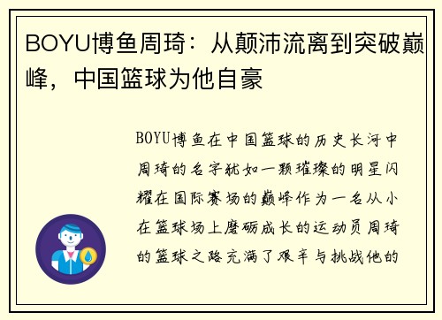 BOYU博鱼周琦：从颠沛流离到突破巅峰，中国篮球为他自豪