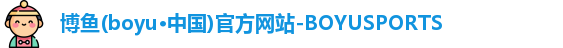 BOYU博鱼